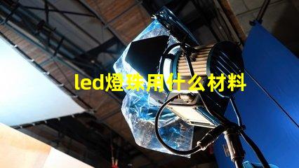 led燈珠用什么材料散熱