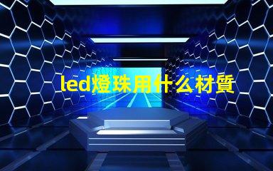 led燈珠用什么材質(zhì)做的