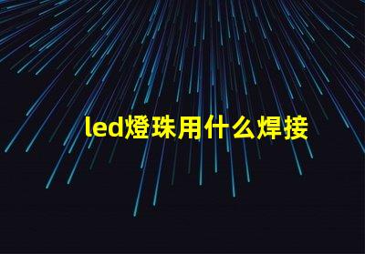 led燈珠用什么焊接