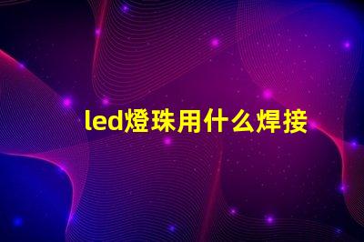 led燈珠用什么焊接工具