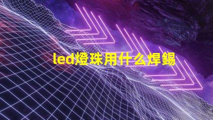 led燈珠用什么焊錫