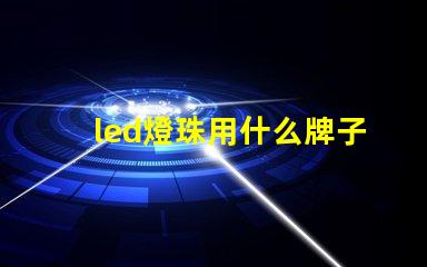 led燈珠用什么牌子