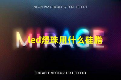 led燈珠用什么硅脂好