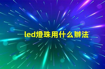 led燈珠用什么辦法散熱