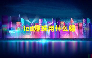 led燈珠用什么錫