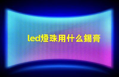 led燈珠用什么錫膏好