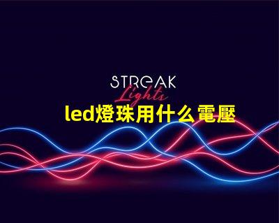 led燈珠用什么電壓