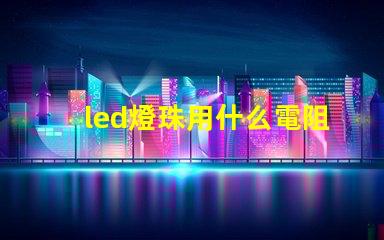led燈珠用什么電阻
