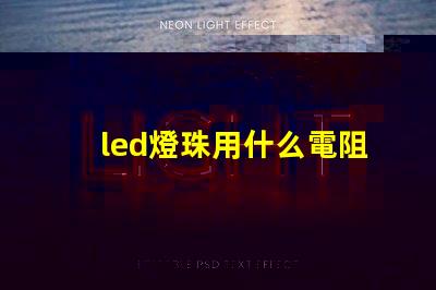 led燈珠用什么電阻代替