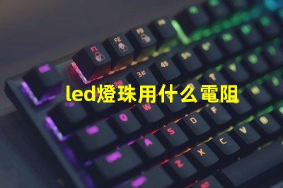 led燈珠用什么電阻好