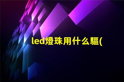 led燈珠用什么驅(qū)動