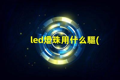 led燈珠用什么驅(qū)動器好