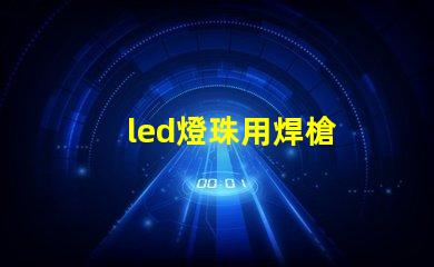 led燈珠用焊槍
