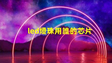 led燈珠用誰的芯片