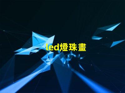 led燈珠畫
