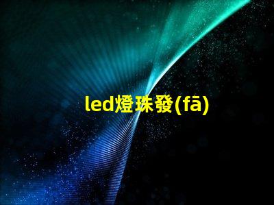 led燈珠發(fā)亮電壓是多少