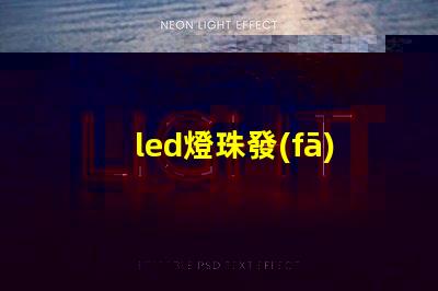 led燈珠發(fā)光廣告