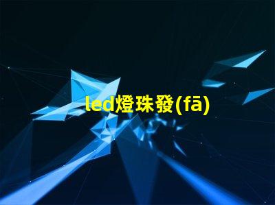 led燈珠發(fā)光效能
