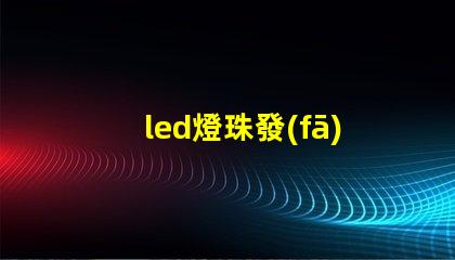led燈珠發(fā)光教程