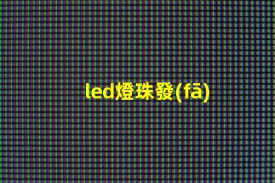 led燈珠發(fā)光曲線