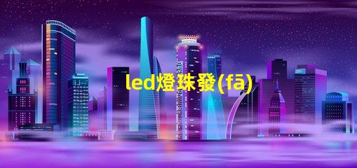 led燈珠發(fā)光條件