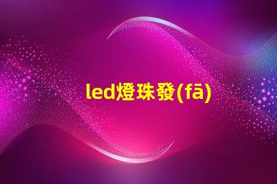 led燈珠發(fā)光溫度