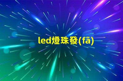 led燈珠發(fā)光角