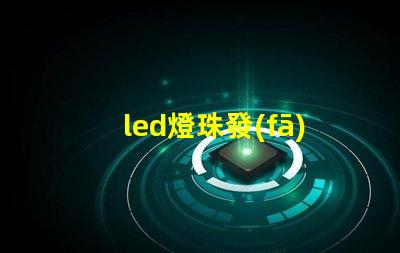 led燈珠發(fā)光計數(shù)