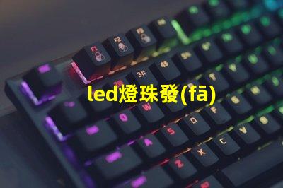led燈珠發(fā)暗是否壞了