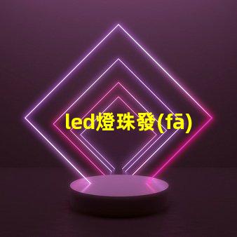led燈珠發(fā)熱么