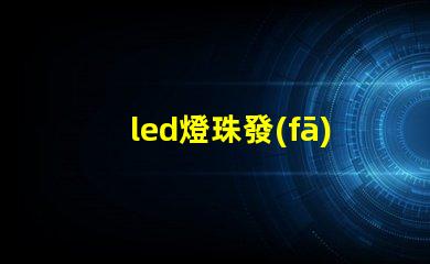 led燈珠發(fā)熱參數(shù)