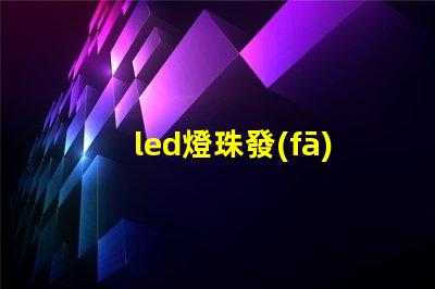 led燈珠發(fā)熱多少