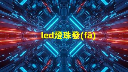 led燈珠發(fā)熱效率