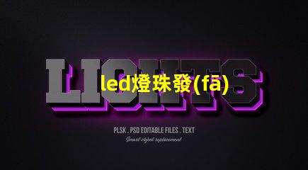 led燈珠發(fā)熱極限