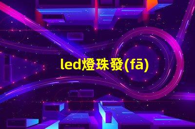 led燈珠發(fā)熱燒了