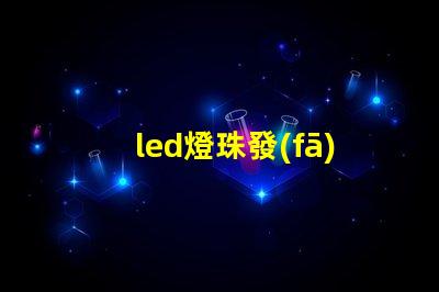 led燈珠發(fā)超強白光原理