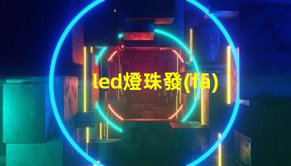 led燈珠發(fā)黑圖片