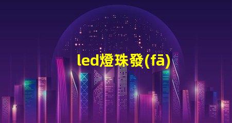 led燈珠發(fā)黑怎么辦