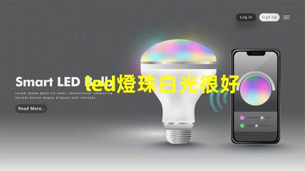 led燈珠白光很好