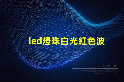 led燈珠白光紅色波長
