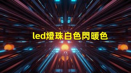 led燈珠白色閃暖色亮