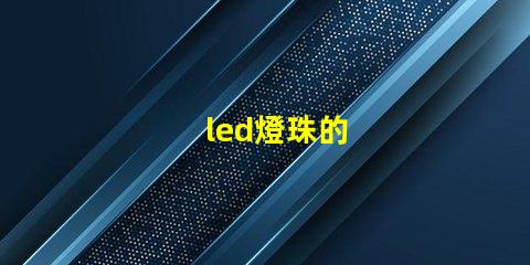 led燈珠的