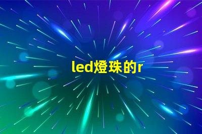led燈珠的r