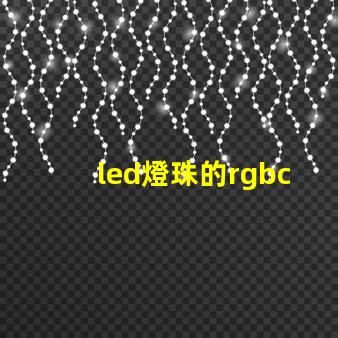 led燈珠的rgbc