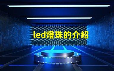 led燈珠的介紹