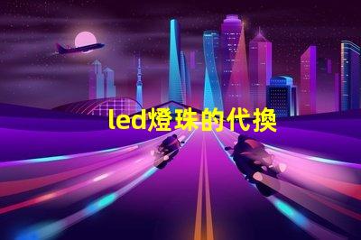 led燈珠的代換