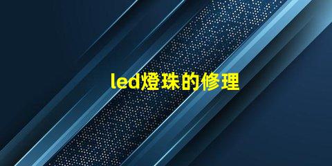 led燈珠的修理