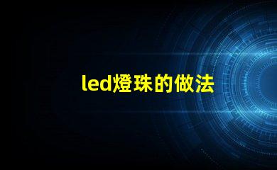 led燈珠的做法