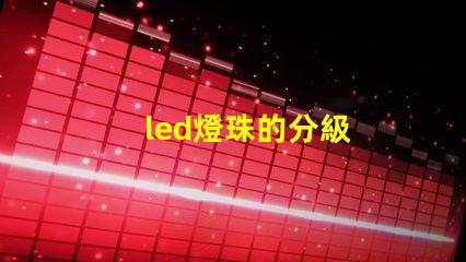 led燈珠的分級