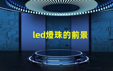 led燈珠的前景
